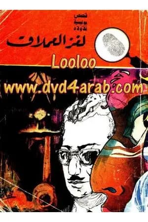 لغز العملاق - سلسلة المغامرون الخمسة: 81