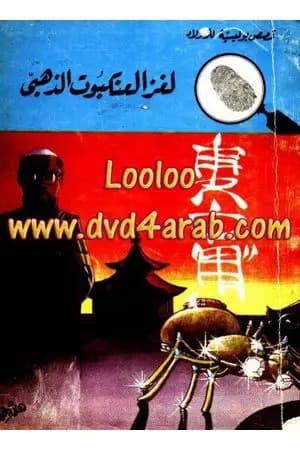 لغز العنكبوت الذهبي - سلسلة المغامرون الخمسة: 75