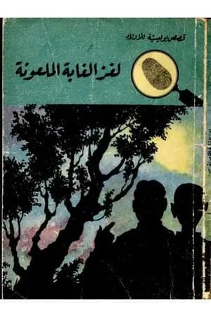 لغز الغابة الملعونة - سلسلة المغامرون الخمسة: 18