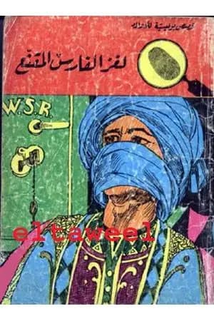لغز الفارس المقنع - سلسلة المغامرون الخمسة: 31