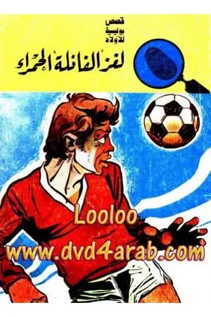 لغز الفانلة الحمراء - سلسلة المغامرون الخمسة: 61