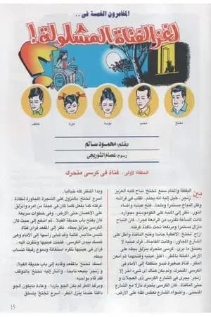 لغز الفتاة المشلولة - سلسلة المغامرون الخمسة: 185