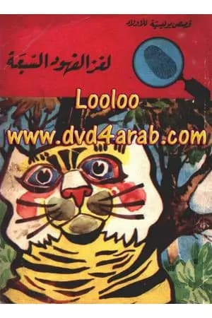 لغز الفهود السبعة - سلسلة المغامرون الخمسة: 42