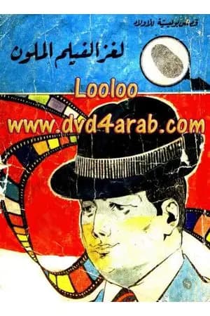 لغز الفيلم الملون - سلسلة المغامرون الخمسة: 95