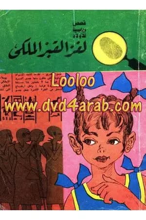 لغز القبر الملكي - سلسلة المغامرون الخمسة: 40