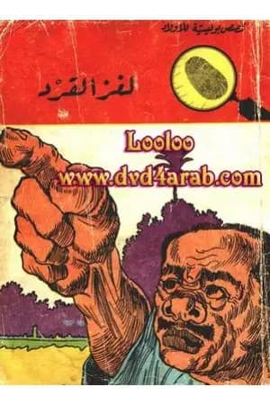 لغز القرد - سلسلة المغامرون الخمسة: 30