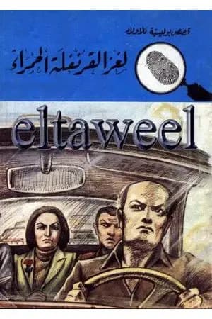 لغز القرنفلة الحمراء - سلسلة المغامرون الخمسة: 167