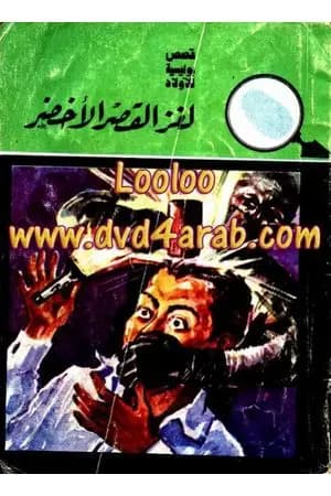 لغز القصر الأخضر - سلسلة المغامرون الخمسة: 10
