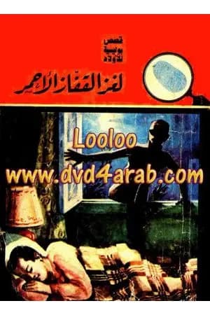 لغز القفاز الأحمر - سلسلة المغامرون الخمسة: 9