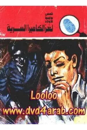 لغز الكاميرا السرية - سلسلة المغامرون الخمسة: 126