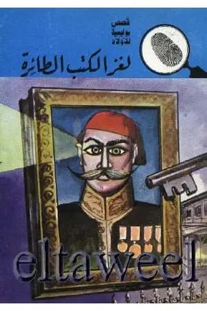 لغز الكتب الطائرة - سلسلة المغامرون الخمسة: 111