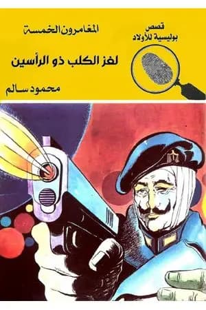 لغز الكلب ذو الرأسين - الطبعة الثالثة