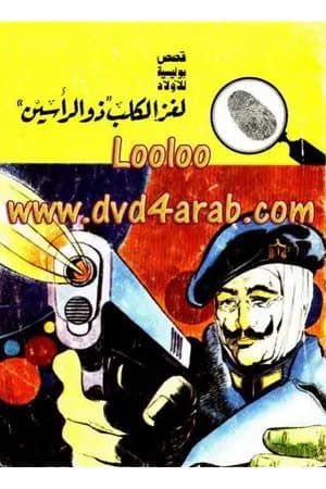 لغز الكلب ذو الرأسين - سلسلة المغامرون الخمسة: 76