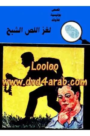 لغز اللص الشبح - سلسلة المغامرون الخمسة: 11