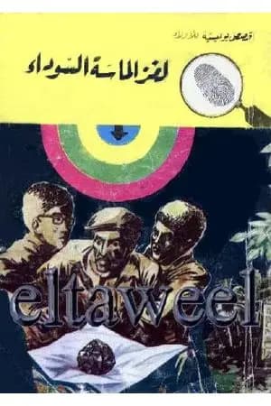 لغز الماسة السوداء - سلسلة المغامرون الخمسة: 82