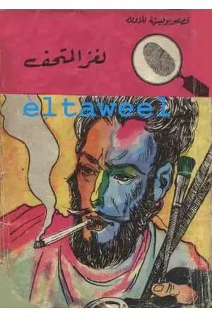لغز المتحف - سلسلة المغامرون الخمسة: 24