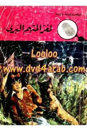 لغز المتهم البريء - سلسلة المغامرون الخمسة: 97