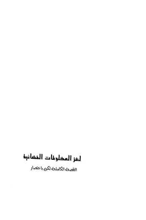 لغز المخلوقات الفضائية - القصة الكاملة لكن بإختصار