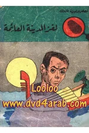 لغز المدينة العائمة - سلسلة المغامرون الخمسة: 33
