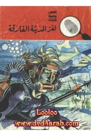 لغز المدينة الغارقة - سلسلة المغامرون الخمسة: 78