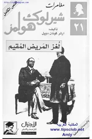 لغز المريض المقيم - مغامرات شيرلوك هولمز