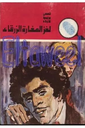 لغز المغارة الزرقاء - سلسلة المغامرون الخمسة: 149