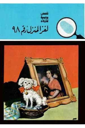 لغز المنزل رقم 98 - الطبعة السادسة