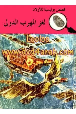 لغز المهرب الدولي - سلسلة المغامرون الخمسة: 22