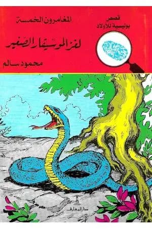 لغز الموسيقار الصغير - الطبعة السابعة