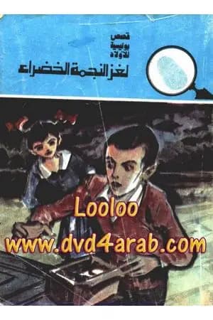 لغز النجمة الخضراء - سلسلة المغامرون الخمسة: 142