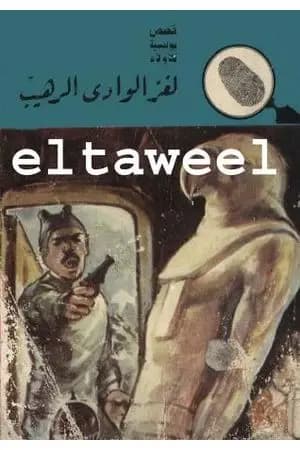 لغز الوادي الرهيب - سلسلة المغامرون الخمسة: 94