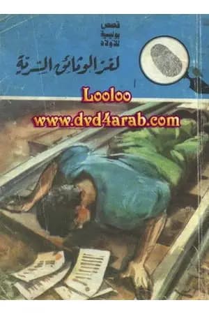 لغز الوثائق السرية - سلسلة المغامرون الخمسة: 14