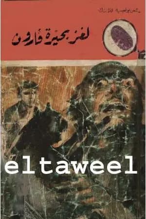 لغز بحيرة قارون - سلسلة المغامرون الخمسة: 96