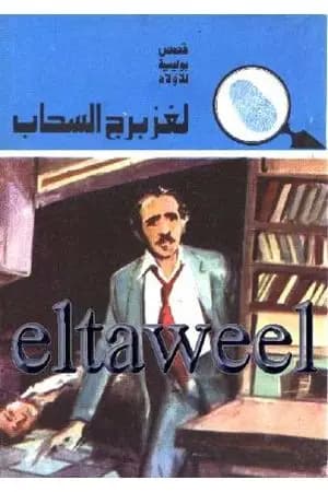 لغز برج السحاب - سلسلة المغامرون الخمسة: 132