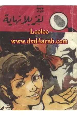 لغز بلا نهاية - سلسلة المغامرون الخمسة: 101