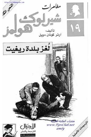 لغز بلدة ريغيت - مغامرات شيرلوك هولمز