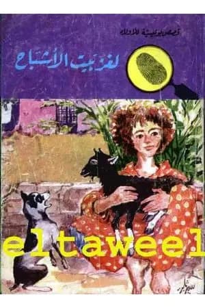 لغز بيت الأشباح - سلسلة المغامرون الخمسة: 46
