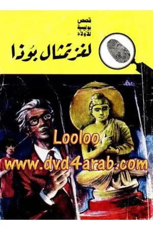 لغز تمثال بوذا - سلسلة المغامرون الخمسة: 57