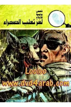 لغز ثعلب الصحراء - سلسلة المغامرون الخمسة: 129