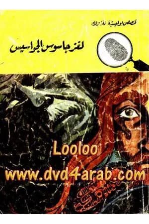 لغز جاسوس الجواسيس - سلسلة المغامرون الخمسة: 83