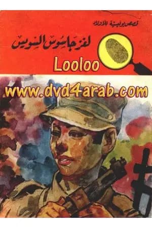 لغز جاسوس السويس - سلسلة المغامرون الخمسة: 56