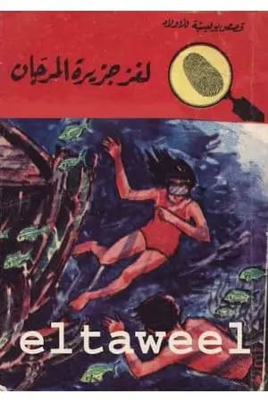 لغز جزيرة المرجان - سلسلة المغامرون الخمسة: 35