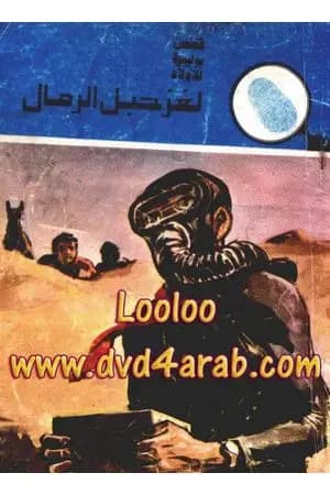 لغز حبل الرمال - سلسلة المغامرون الخمسة: 141
