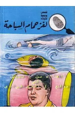 لغز حمام السباحة - سلسلة المغامرون الخمسة: 176