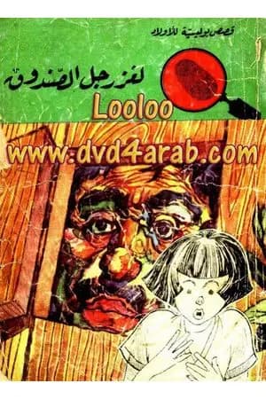 لغز رجل الصندوق - سلسلة المغامرون الخمسة: 51