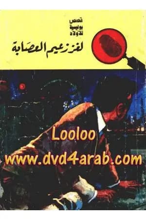لغز زعيم العصابة - سلسلة المغامرون الخمسة: 44