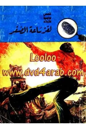 لغز ساعة الصفر - سلسلة المغامرون الخمسة: 65