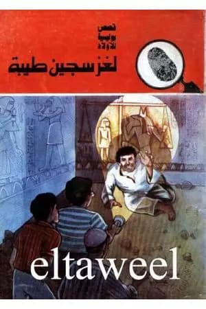 لغز سجين طيبة - سلسلة المغامرون الخمسة: 168