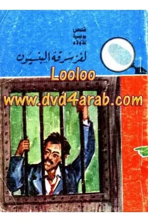 لغز سرقة البنسيون - سلسلة المغامرون الخمسة: 13