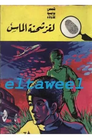 لغز شحنة الماس - سلسلة المغامرون الخمسة: 73